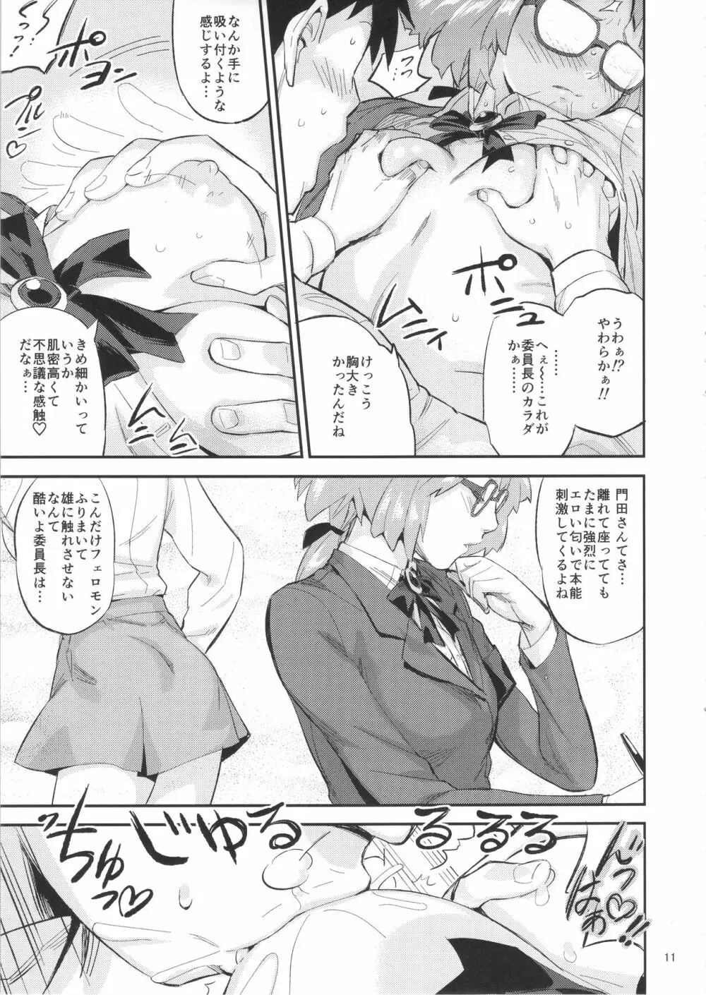 もはん的で委員ちょ!? - page10