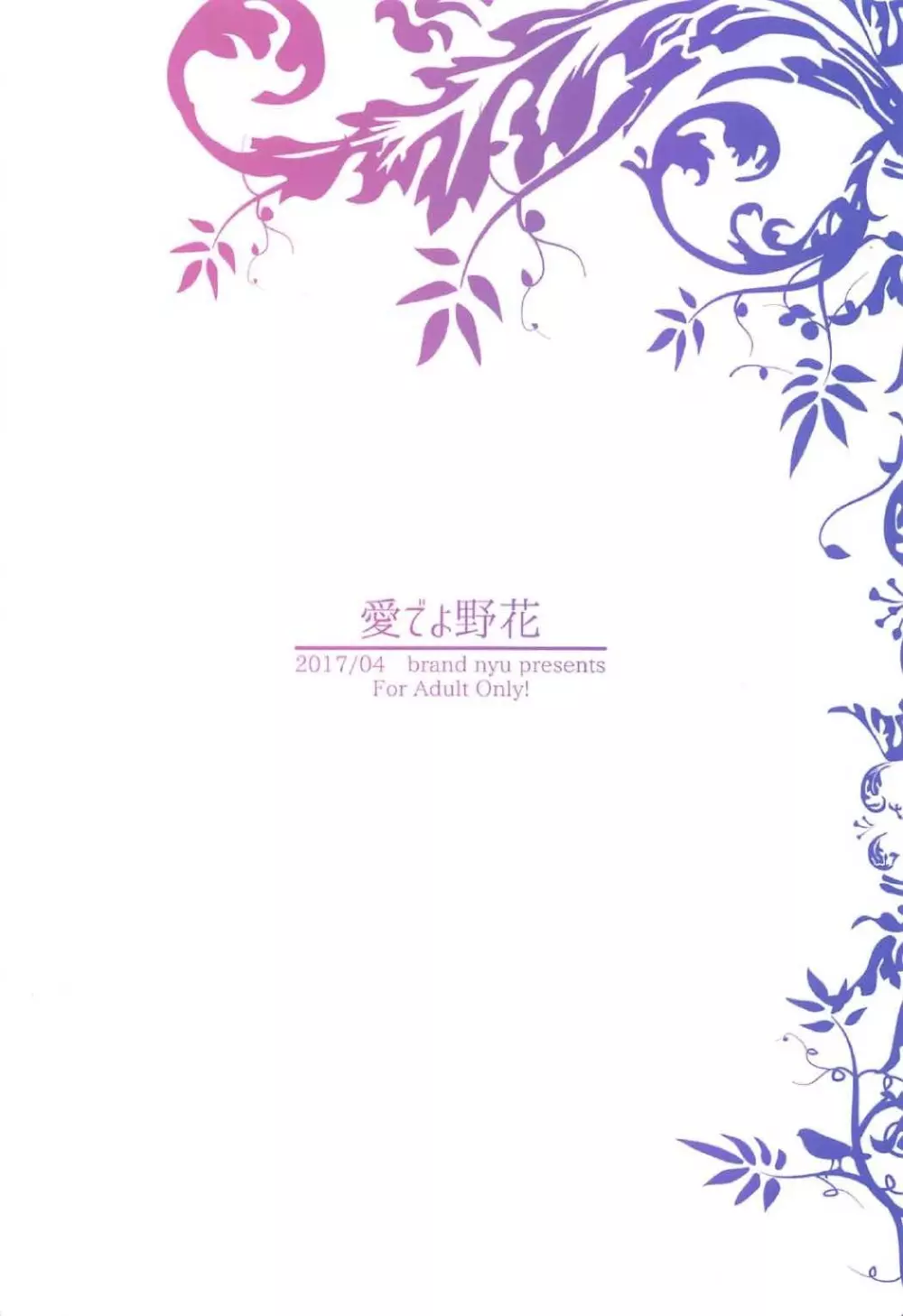 愛でよ野花 - page18