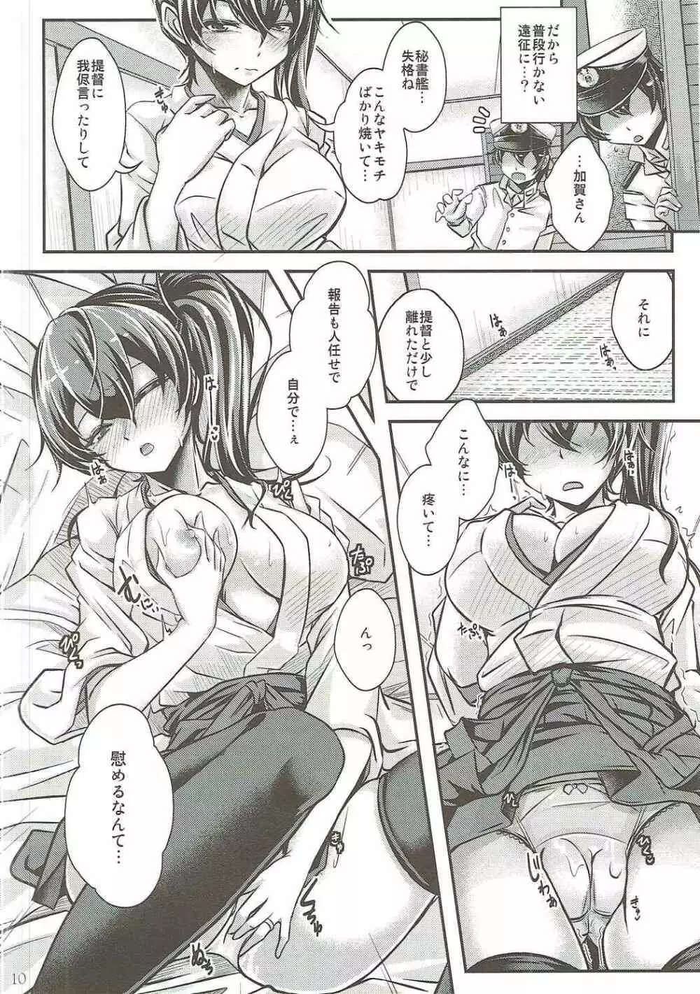 遠征→禁欲 おねだり加賀さん - page9