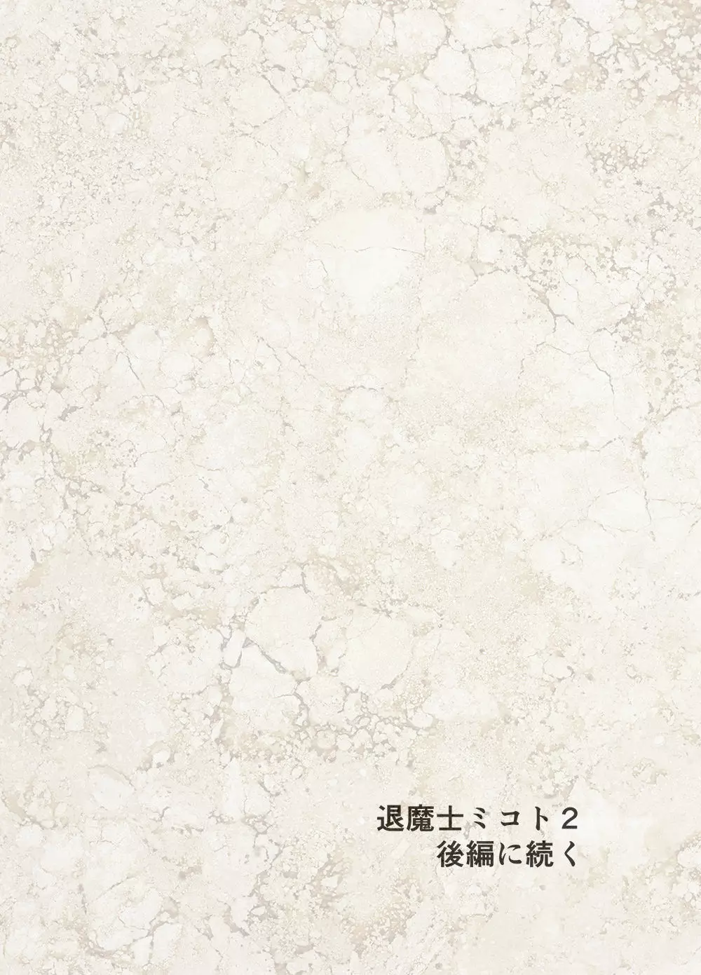 退魔士ミコト2前編コミックVer - page81