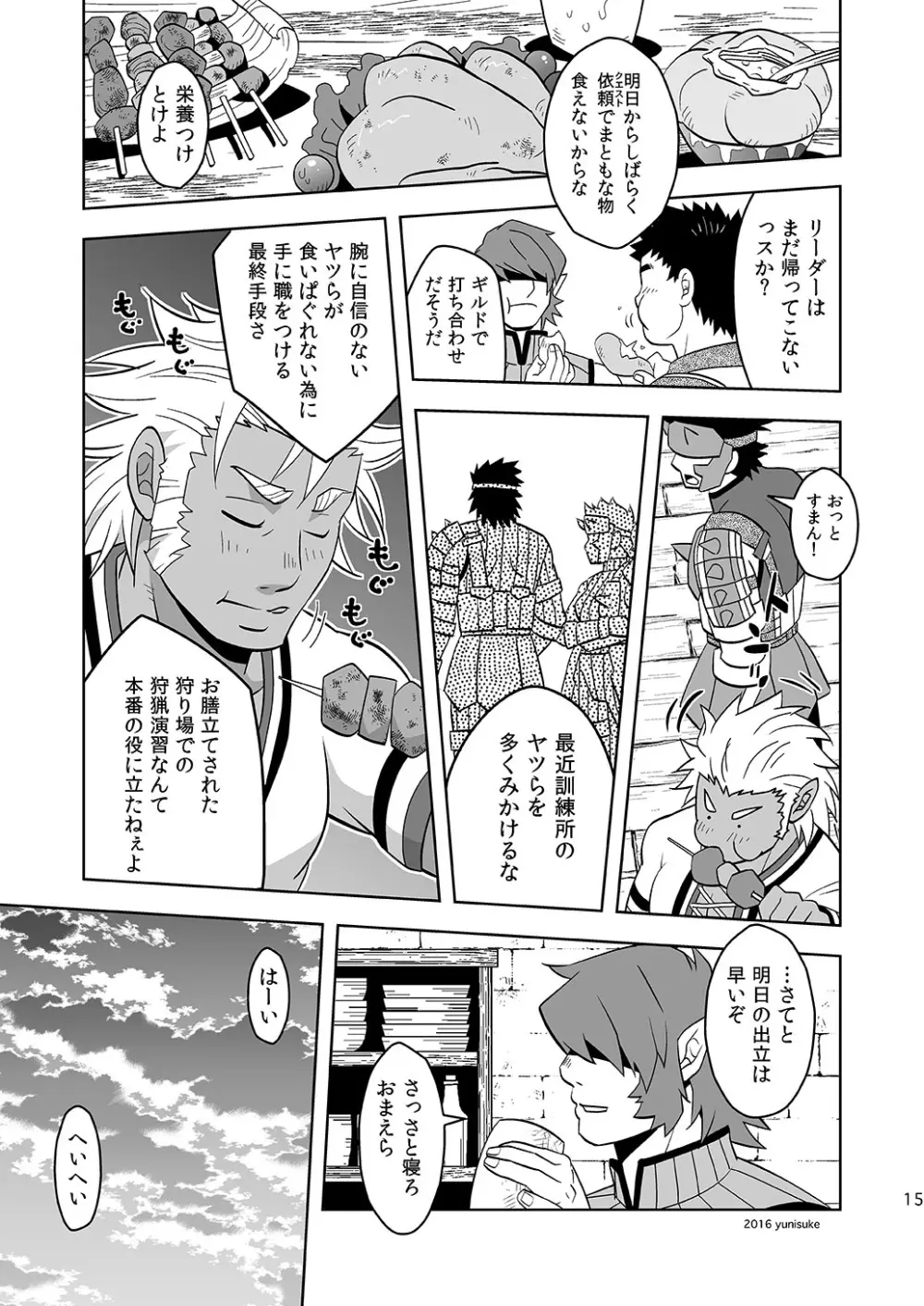 見習いハンターもラクじゃない!? - page15