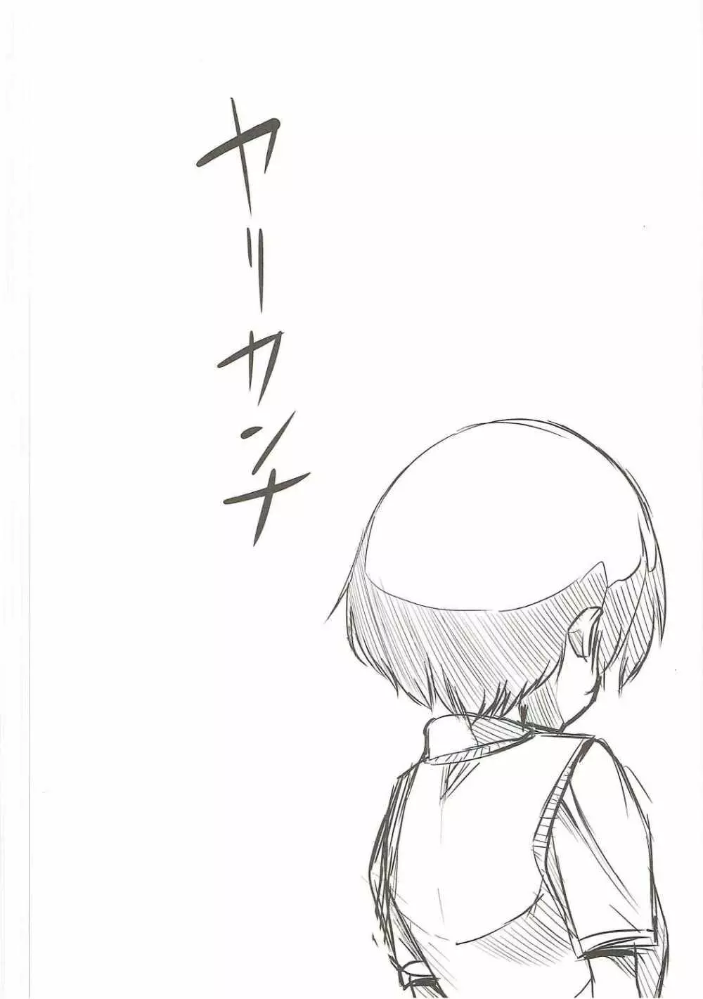 ヤリカンナ - page3
