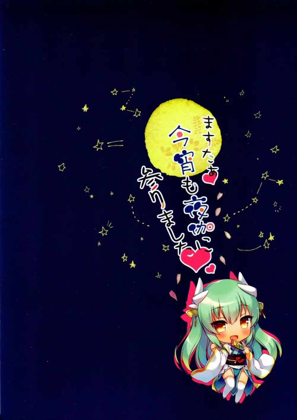 ますたぁ、今宵も夜伽に参りました - page18