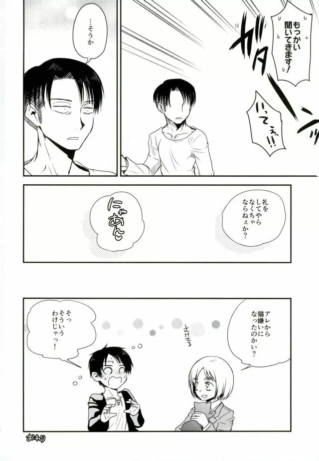 新兵くんがネコになりまして - page29