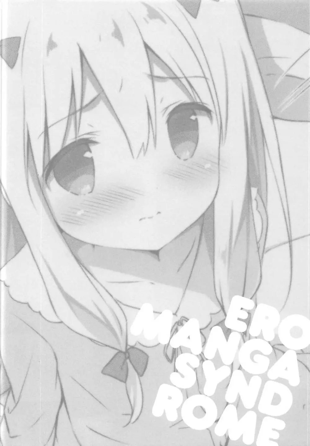 エロマンガシンドローム - page3