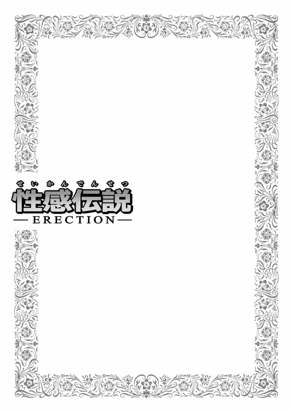 性感伝説ERECTION - page7
