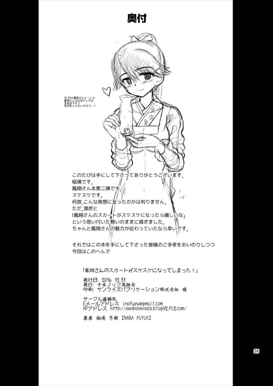 鳳翔さんのスカートがスケスケになってしまった! - page26