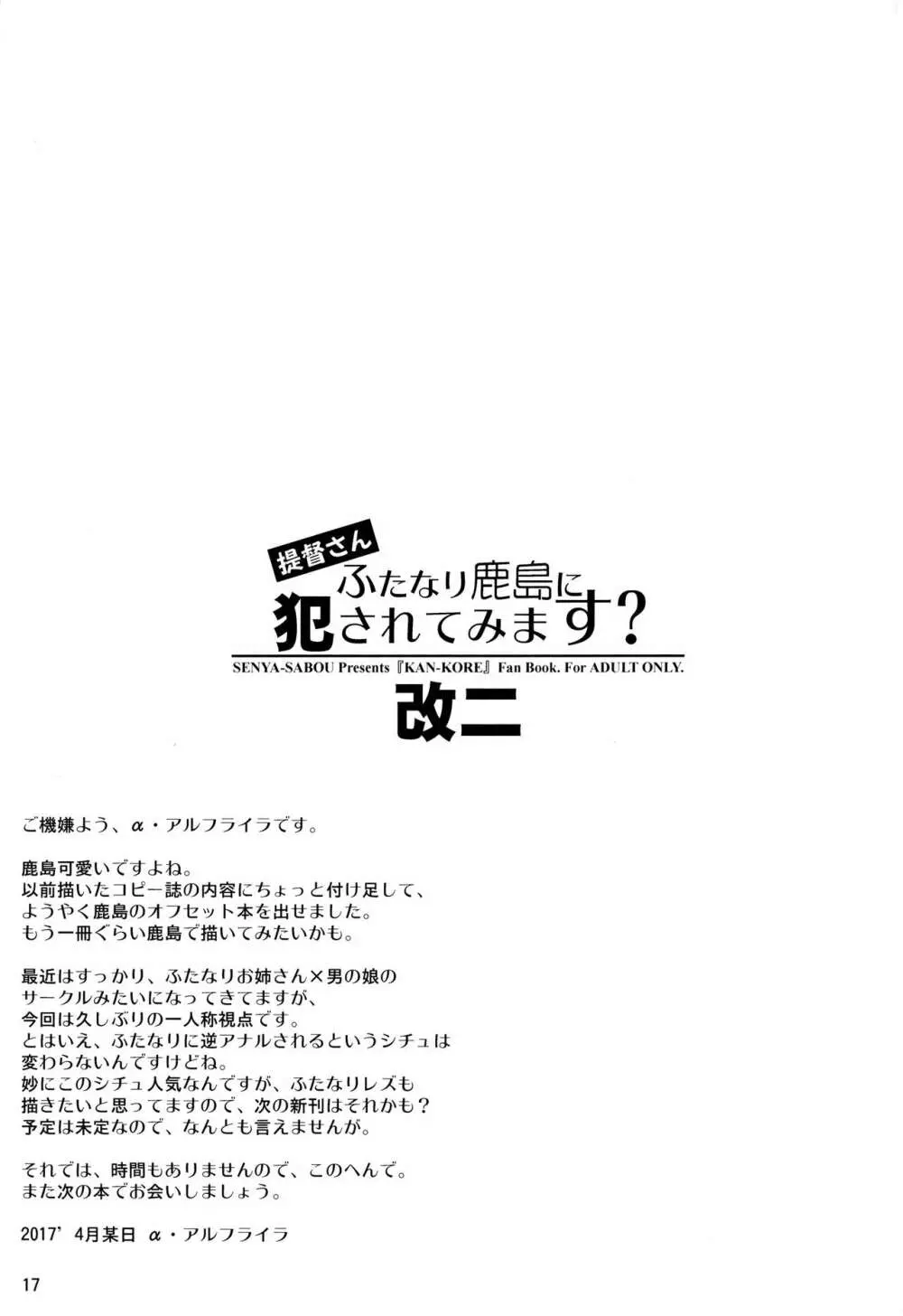 提督さん ふたなり鹿島に犯されてみます? - page16