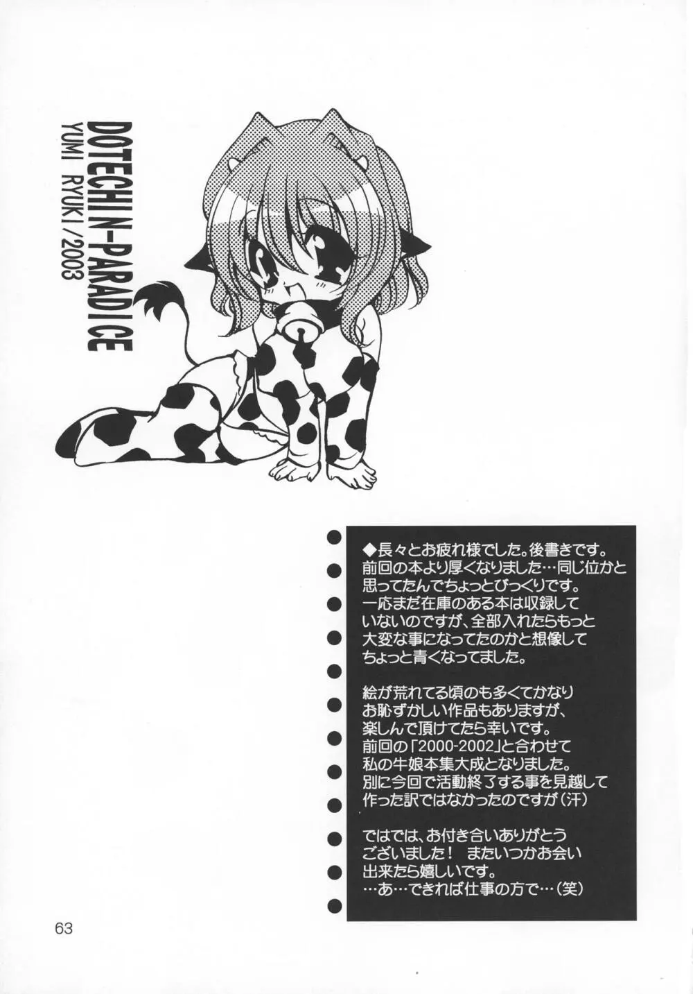 (C69) [どてちん天国 (りゅうき夕海)] PSYCHO ROCK cow-version 2002-2004 - page63