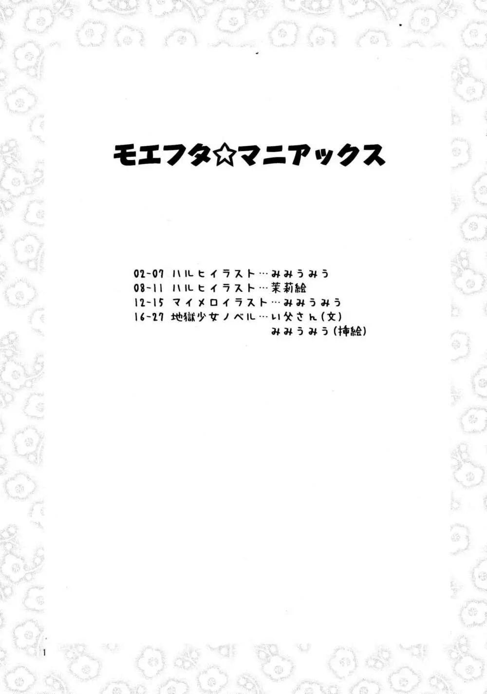 モエフタ☆マニアックス - page3