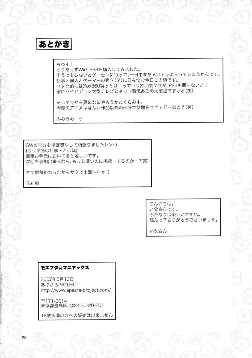 モエフタ☆マニアックス - page30