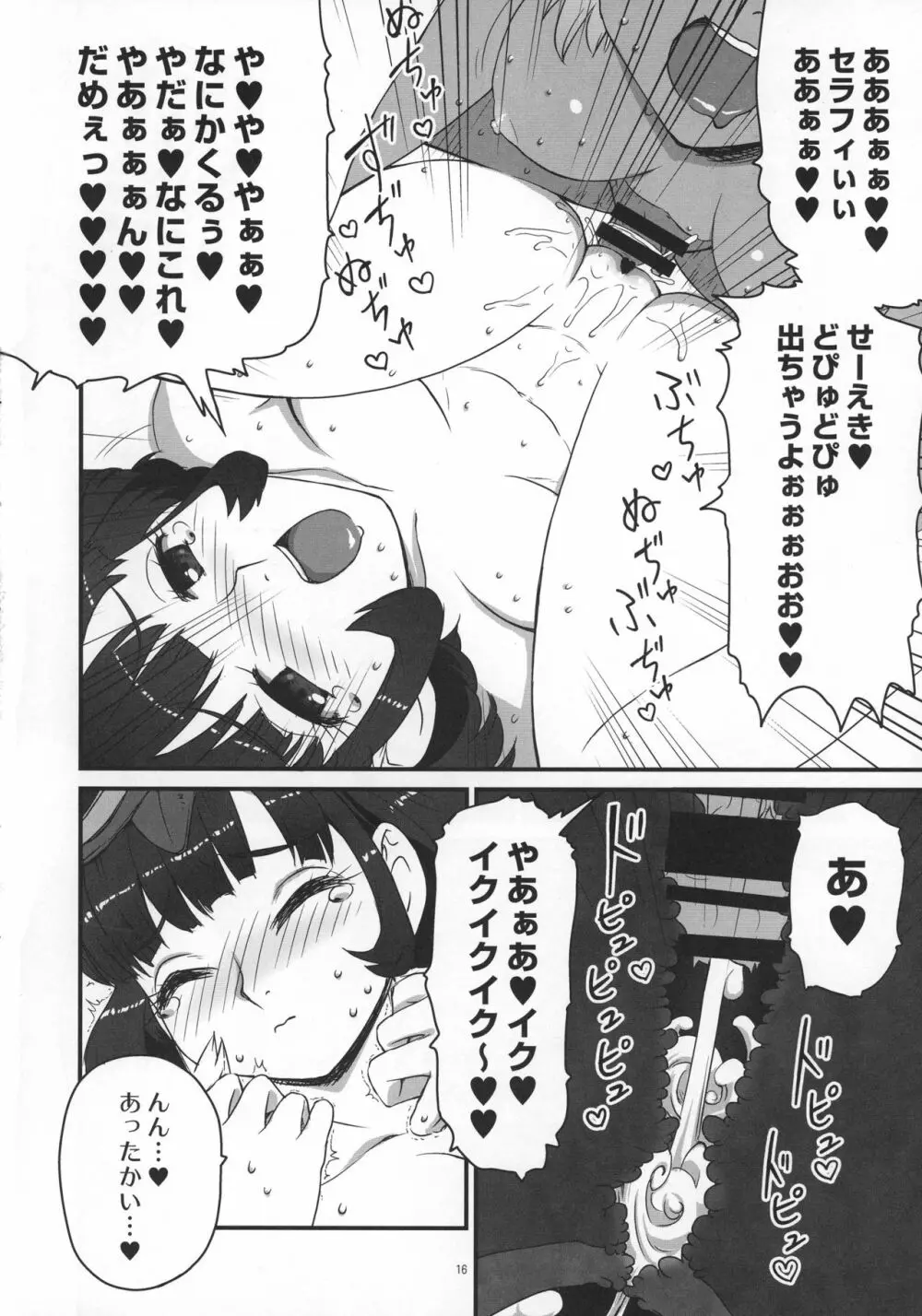 お○ん○セラフィ - page16
