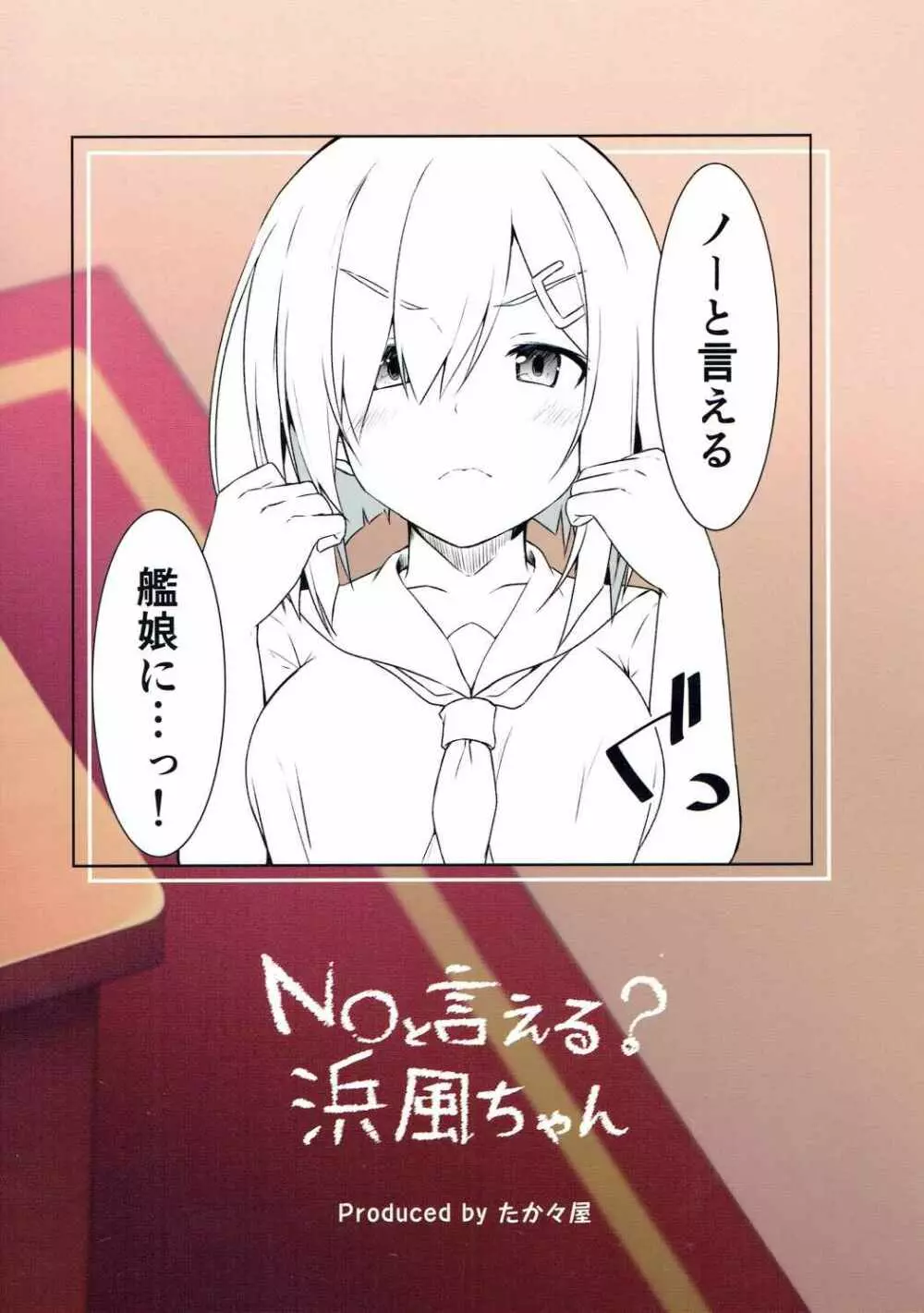 NOと言える？浜風ちゃん - page28
