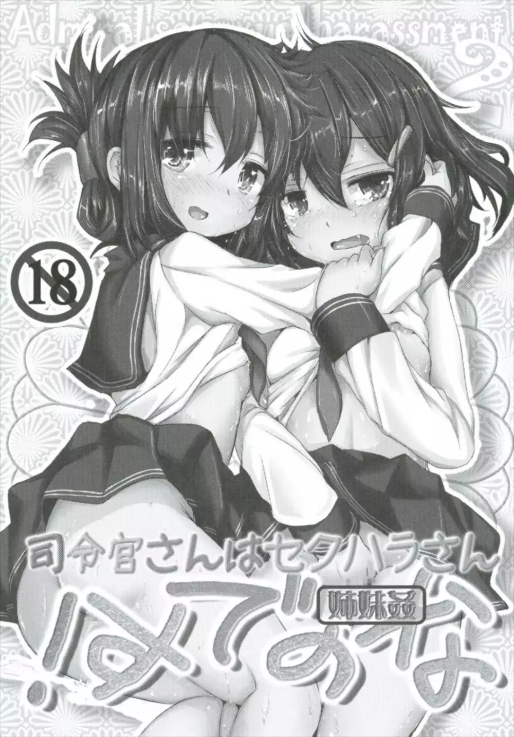 司令官さんはセクハラさんなのですまとめ - page13