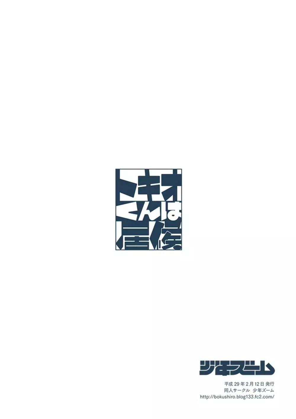 トキオくんは居候 - page38