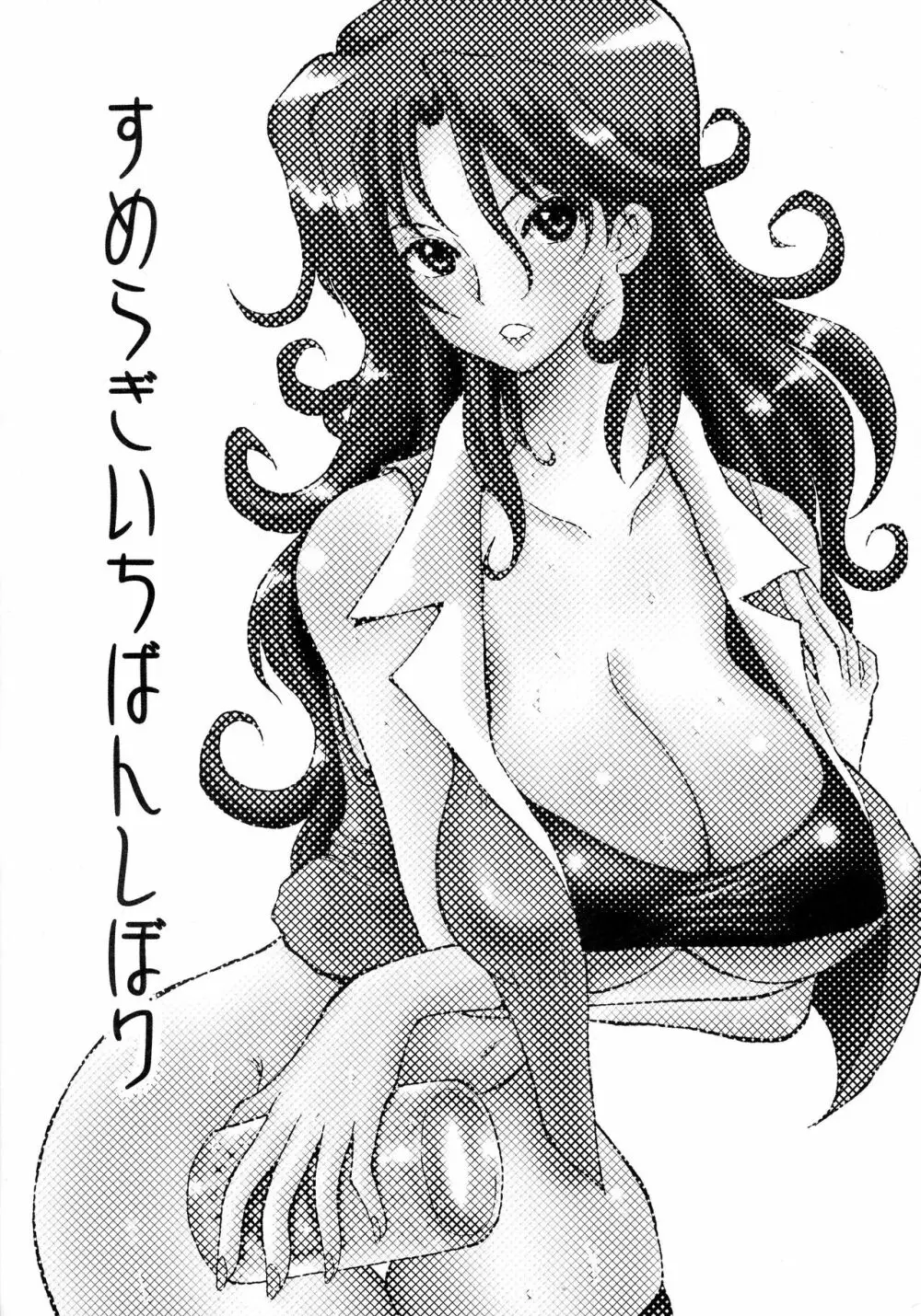 すめらぎいちばんしぼり - page3