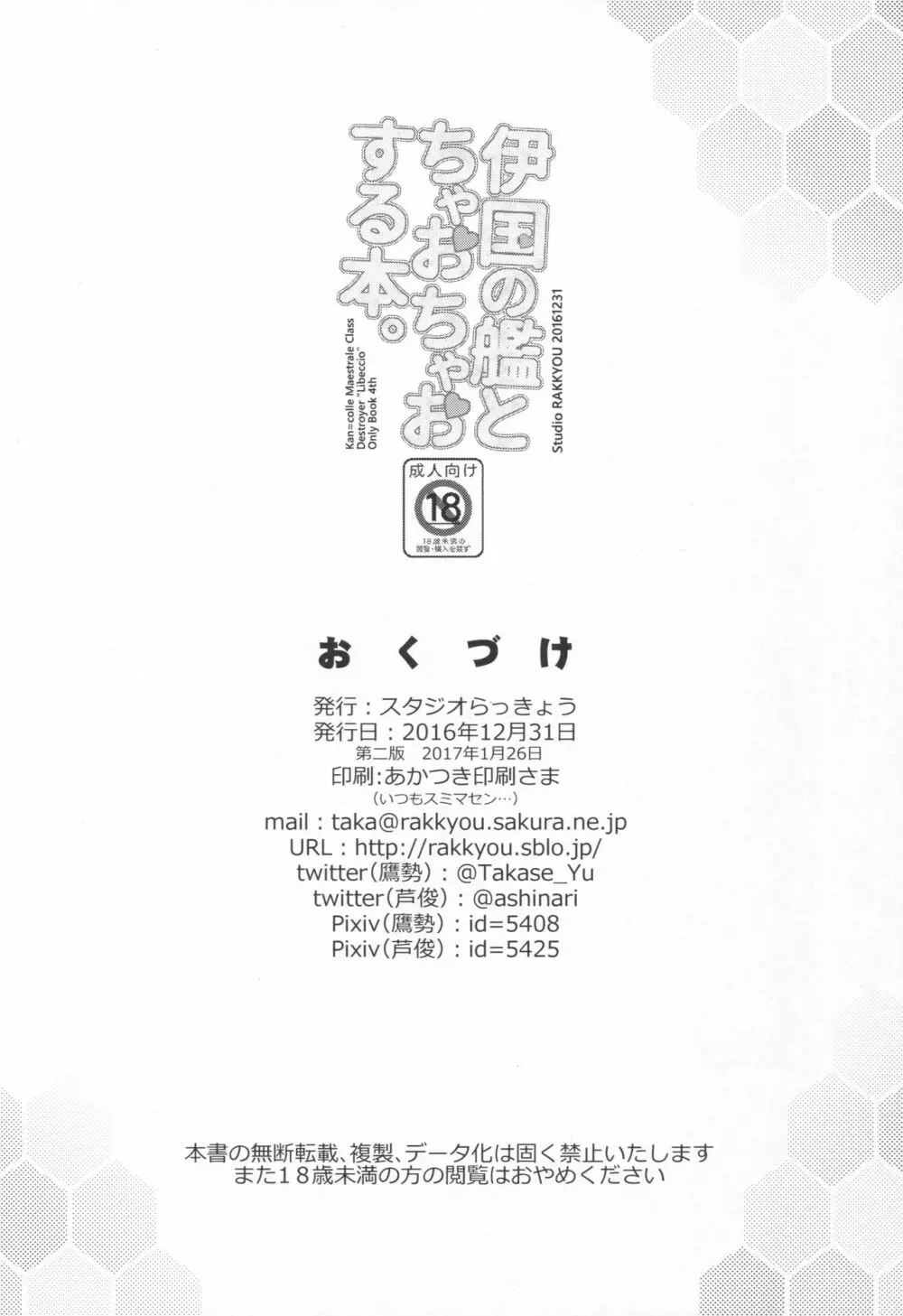 伊国の艦とちゃおちゃおする本。 - page23