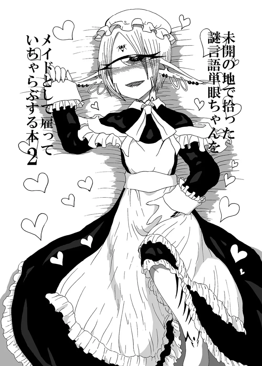 未開の地で拾った謎言語単眼ちゃんをメイドとして雇っていちゃらぶする本2 - page2