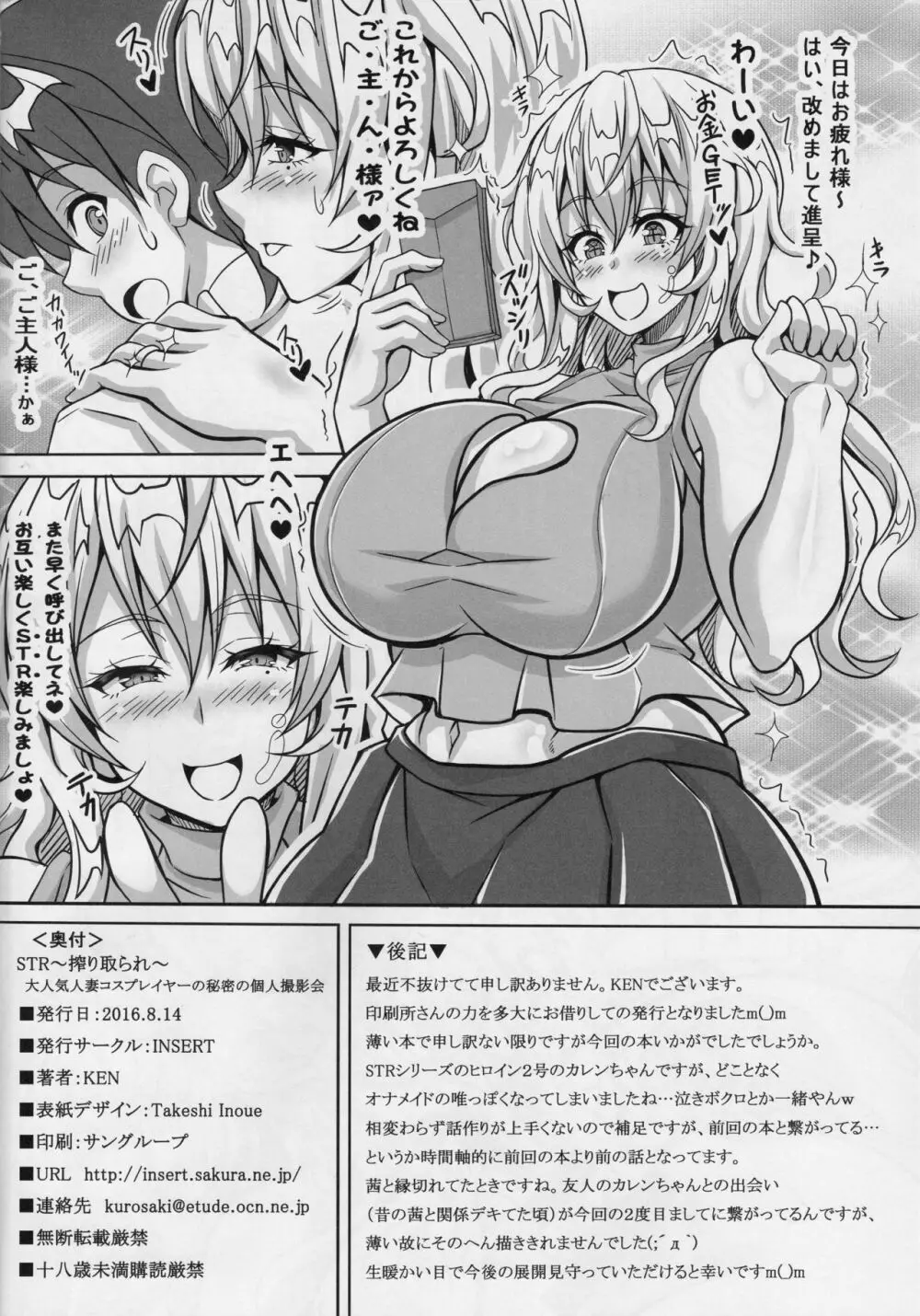STR～搾り取られ～ 大人気人妻コスプレイヤーの秘密の個人撮影会 - page9
