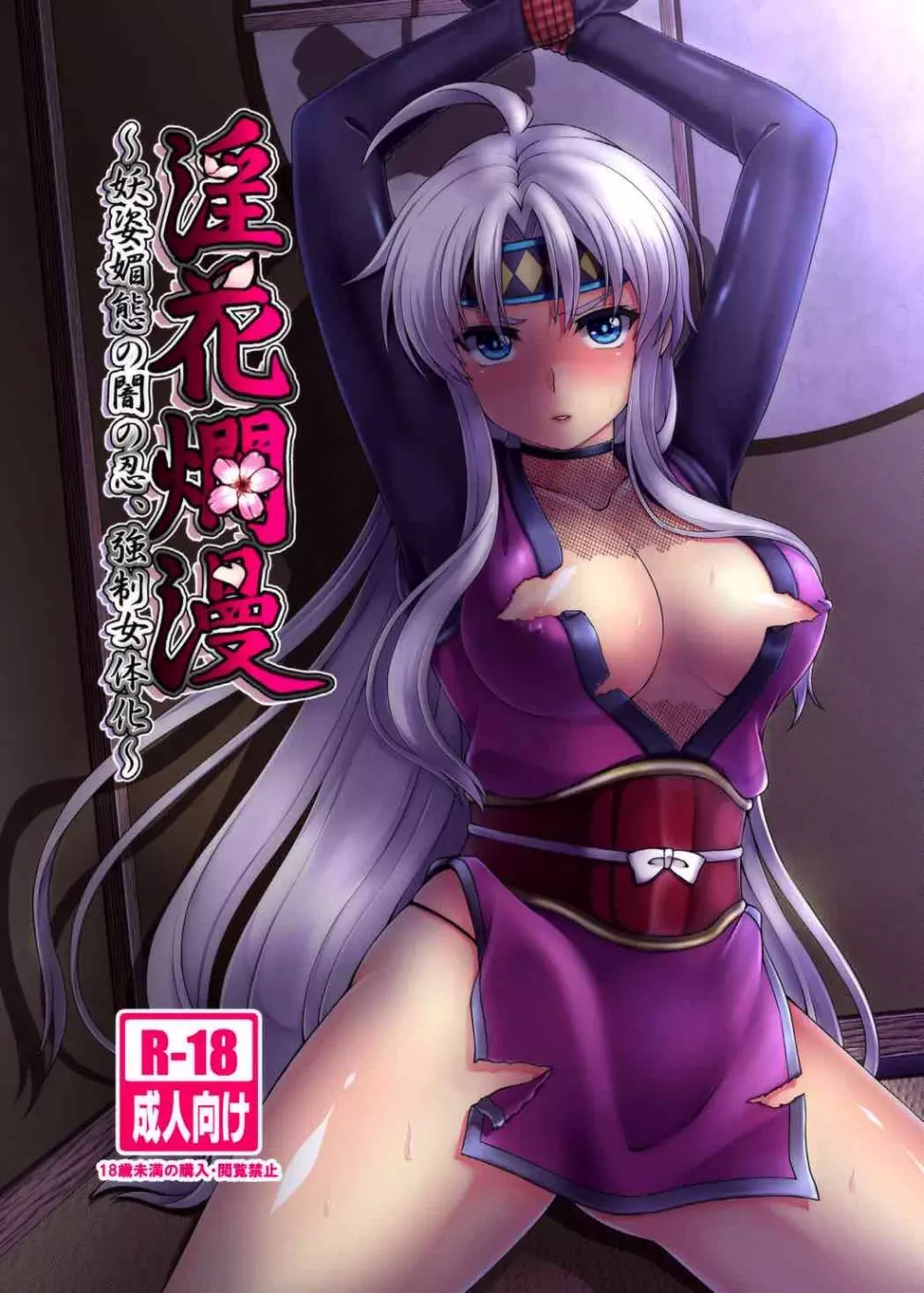 淫花爛漫~妖姿媚態の闇の忍、強制女体化~