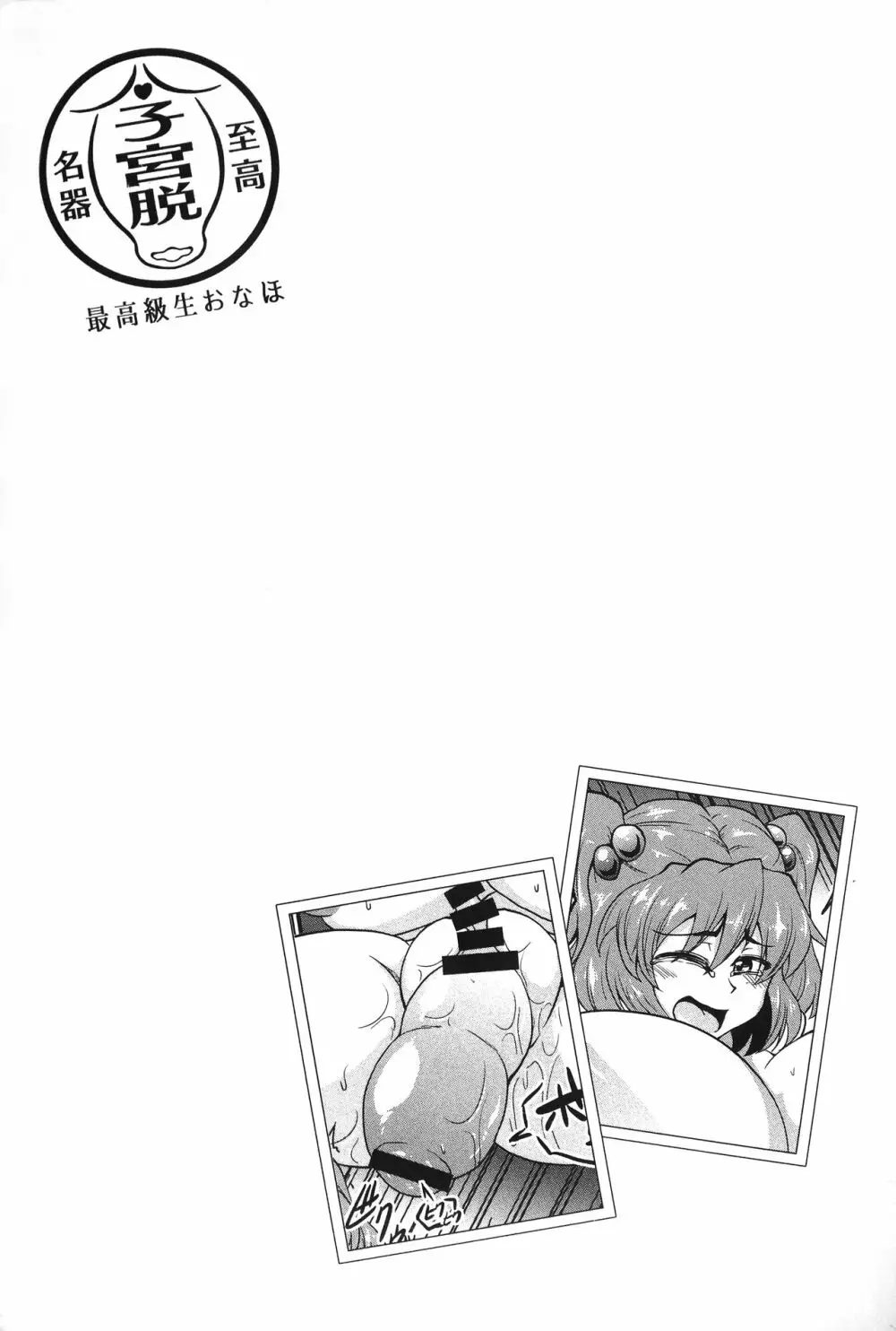 東方子宮脱合同誌2:だめぇ!そのでちゃってるのは赤ちゃんのおへやです...生おなほだなんていわないで... - page95