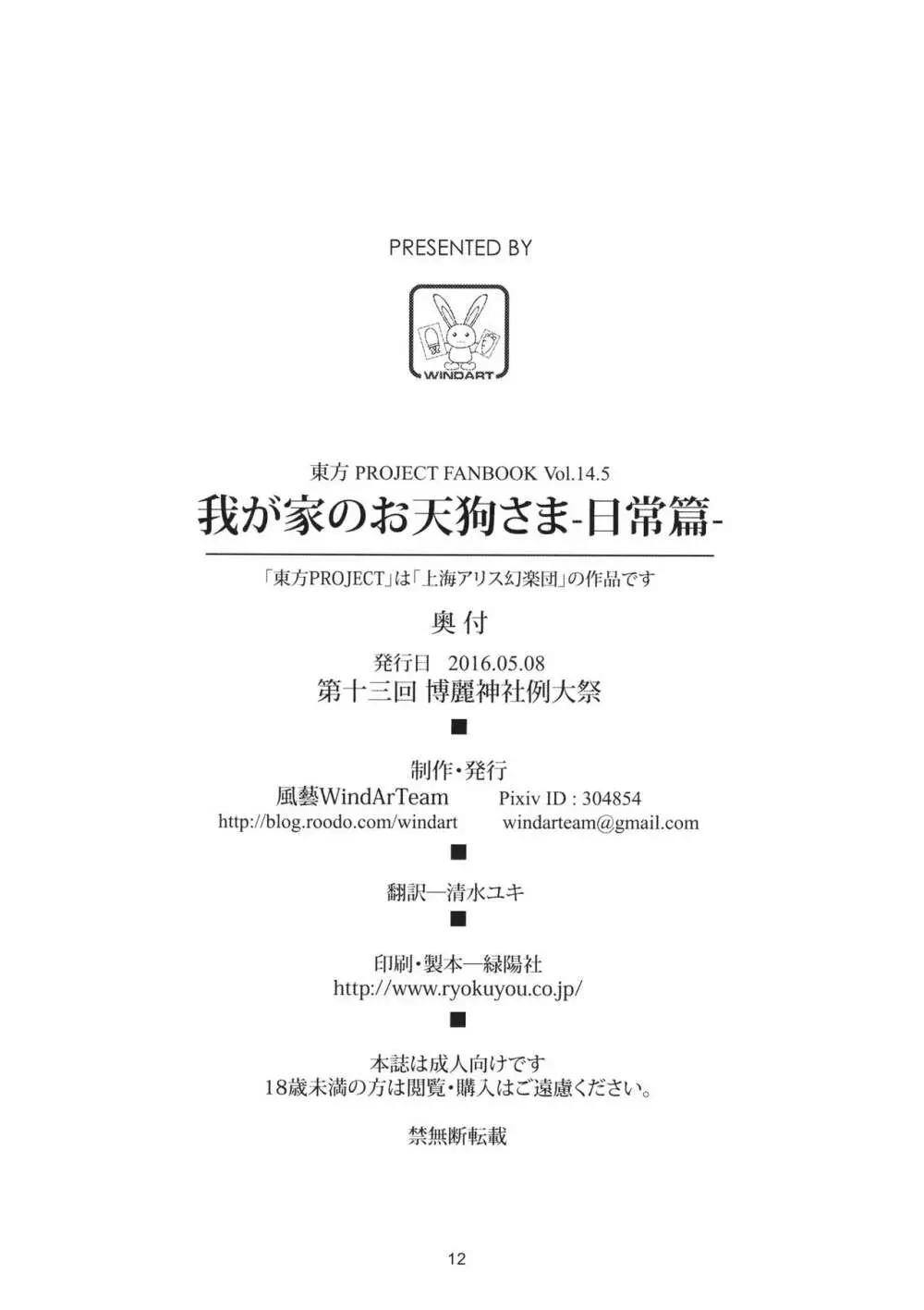 我が家のお天狗さま -日常篇- - page12