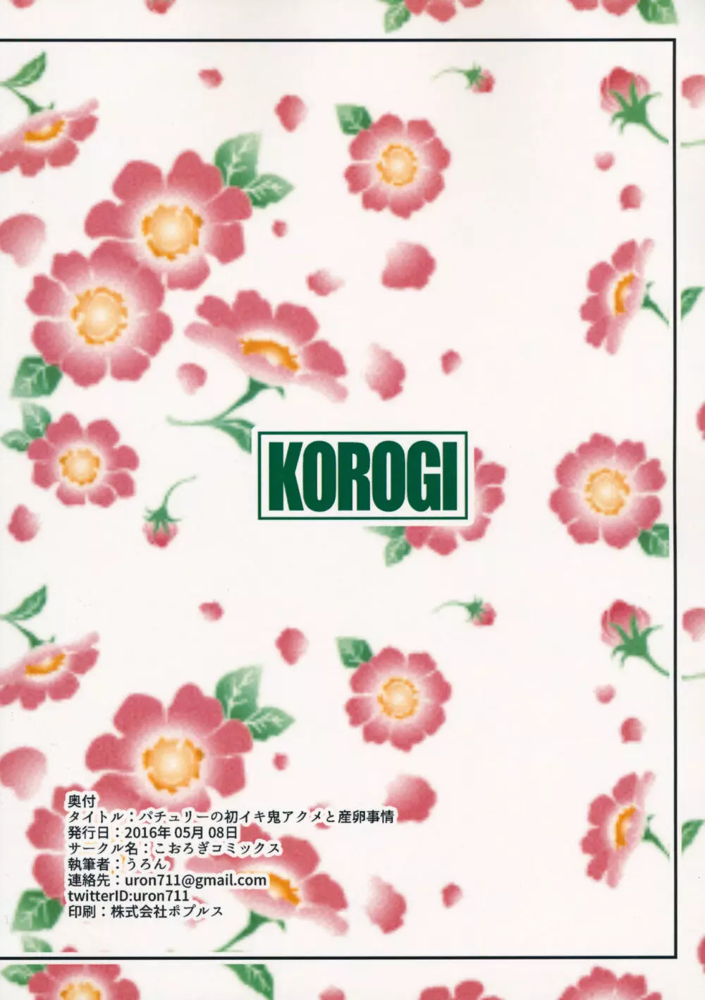 パチュリーの初イキ鬼アクメと産卵事情 - page22