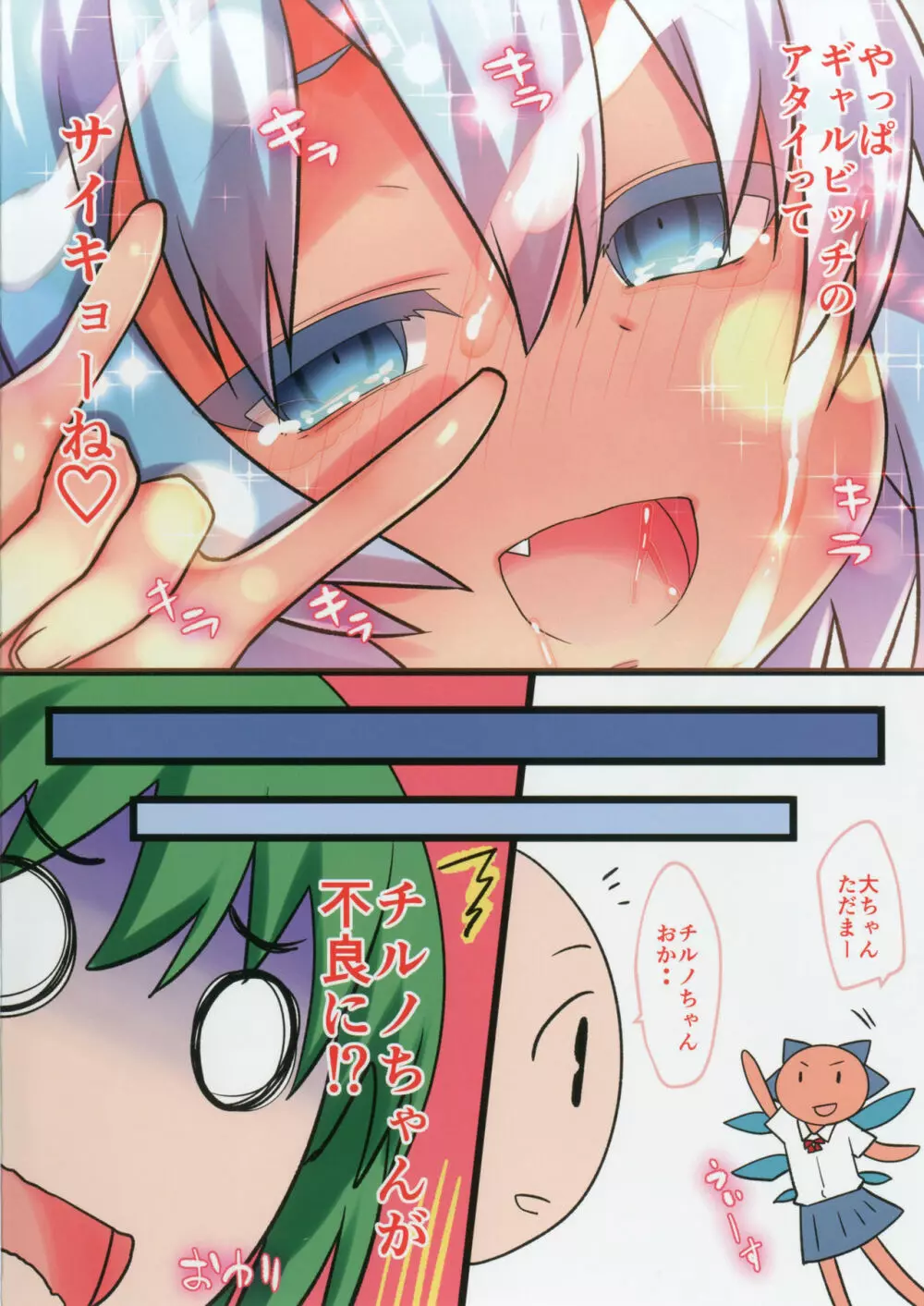 こんがり淫乱ロリギャルビッチルノちゃん - page10