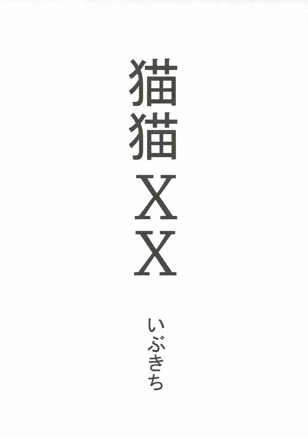 猫猫XX - page2