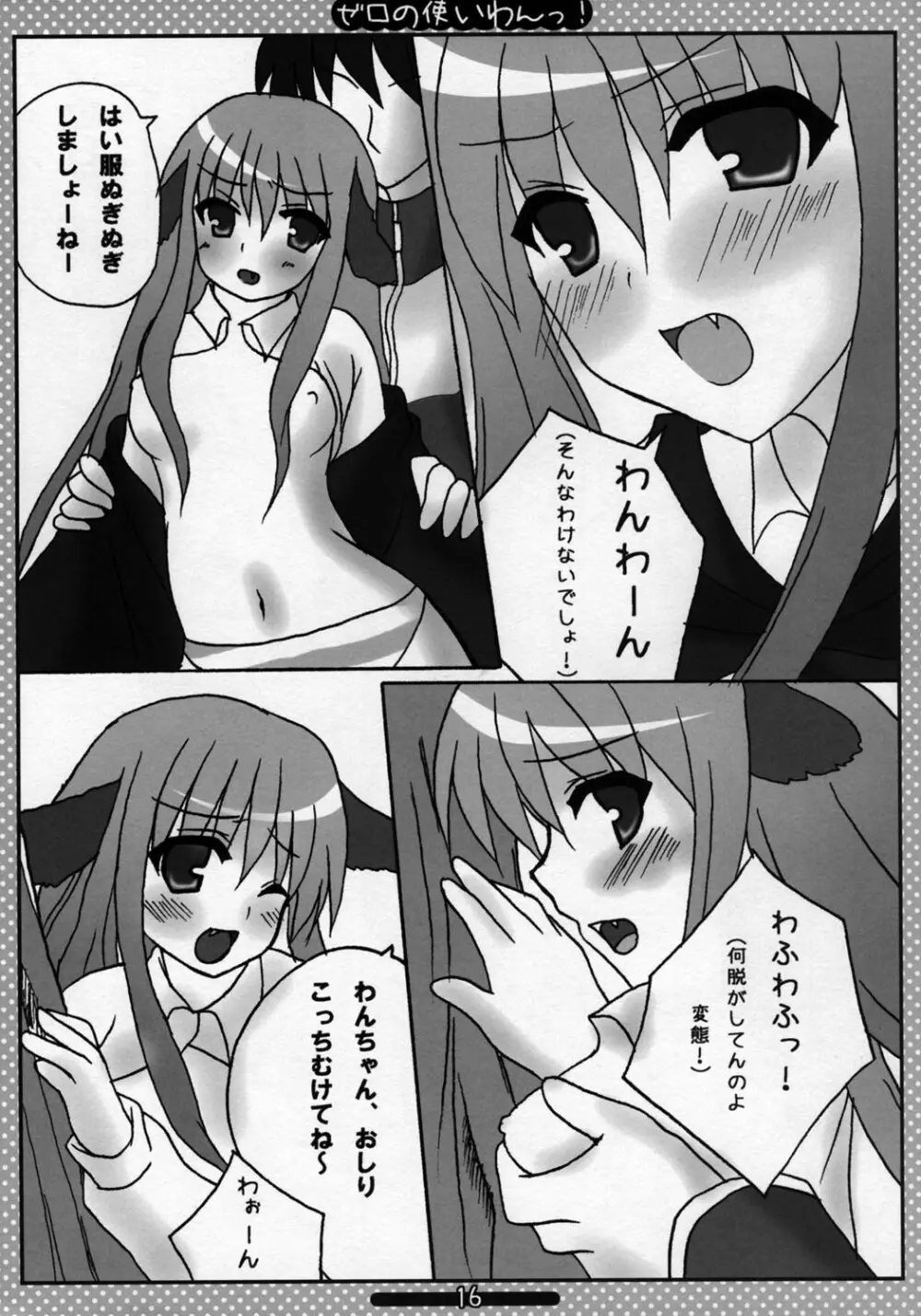 ゼロの使いわんっ - page15