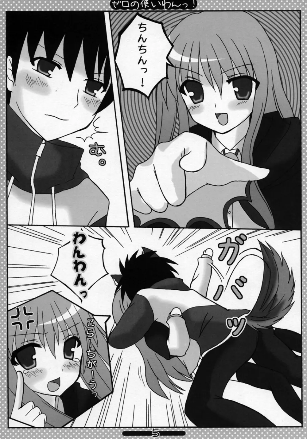 ゼロの使いわんっ - page4
