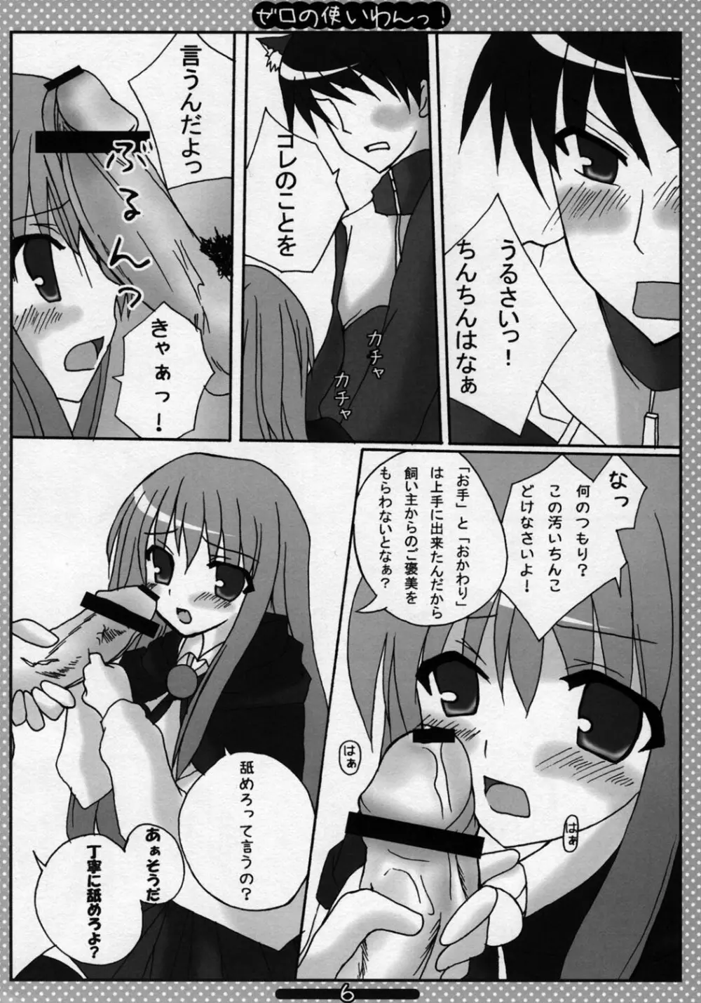ゼロの使いわんっ - page5