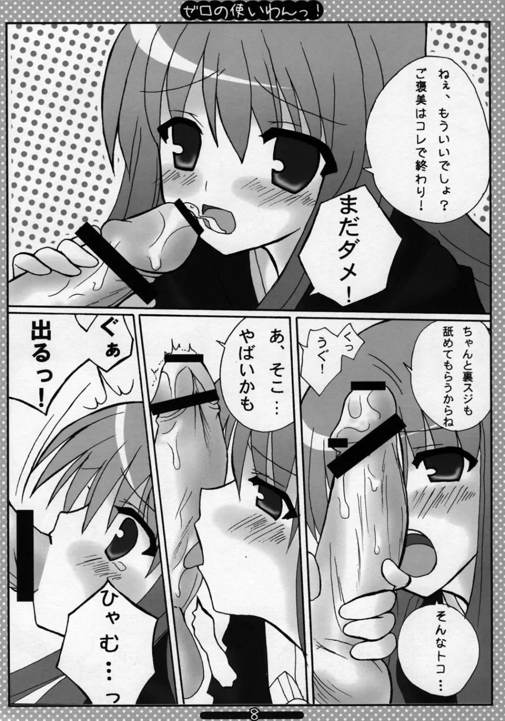 ゼロの使いわんっ - page7
