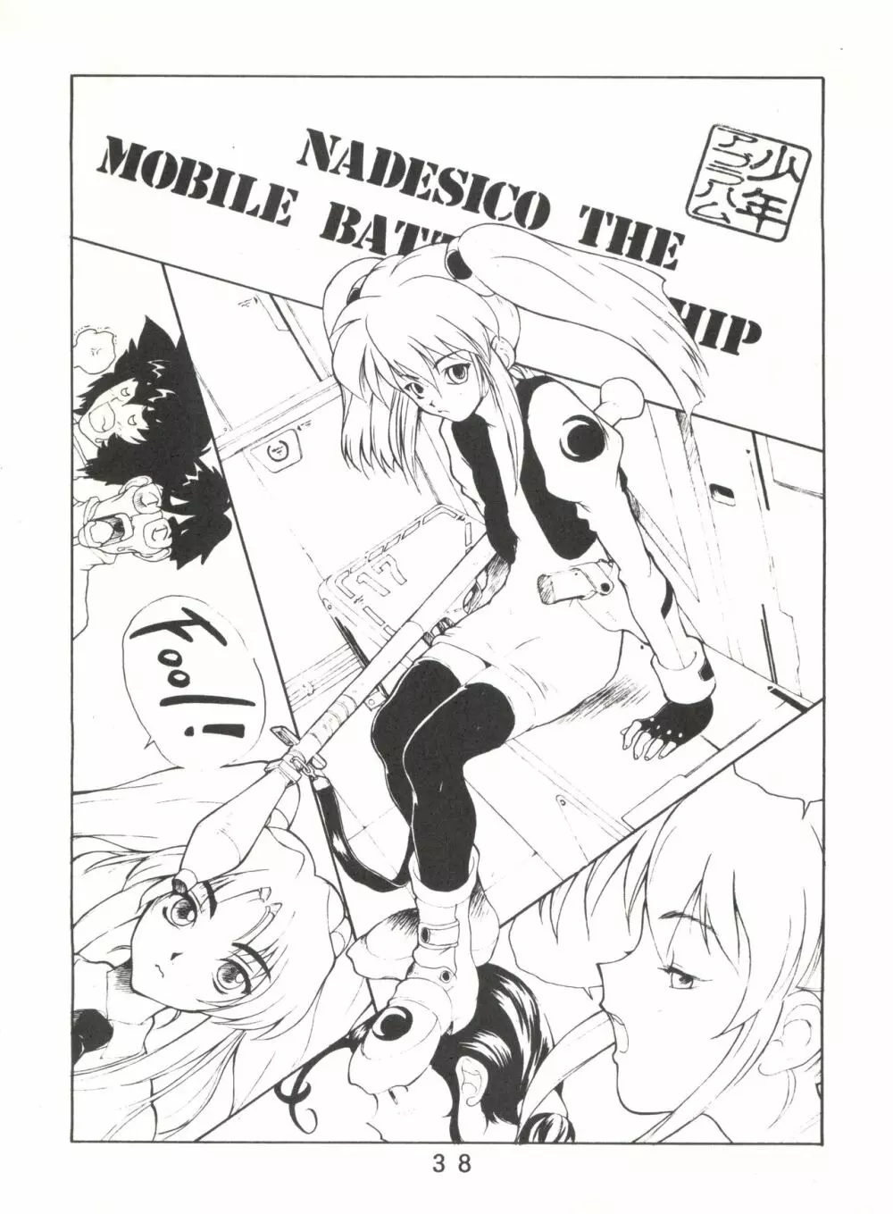 撫艦 - page37