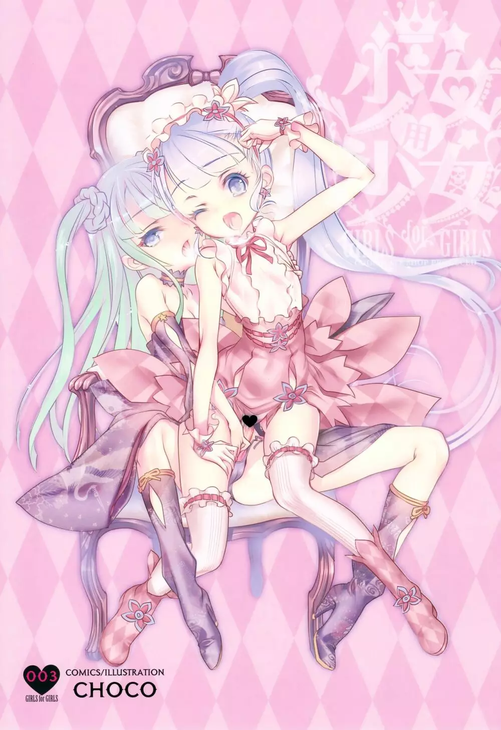 少女用少女 Vol.0 プリパラ編 - page2