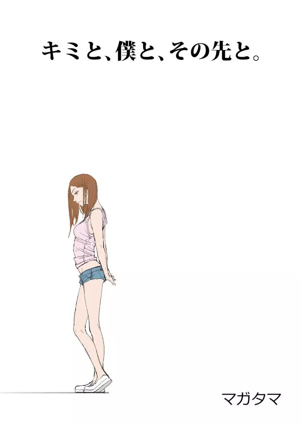 キミと、僕と、その先と。第一話～第四話までまとめ - page3