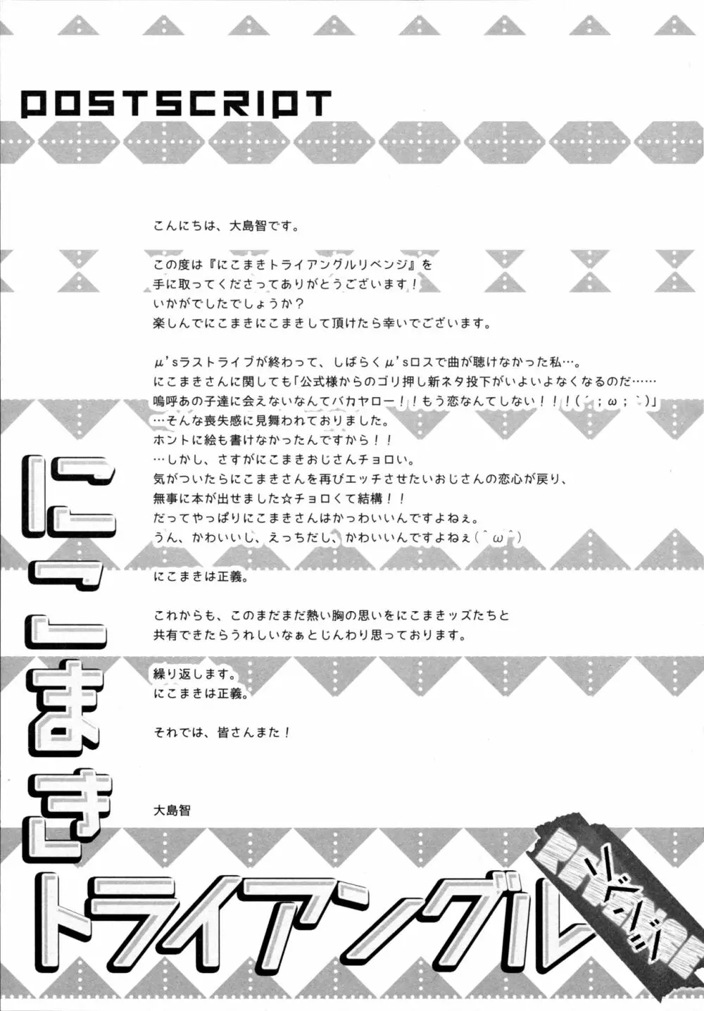 にこまきトライアングルリベンジ - page29