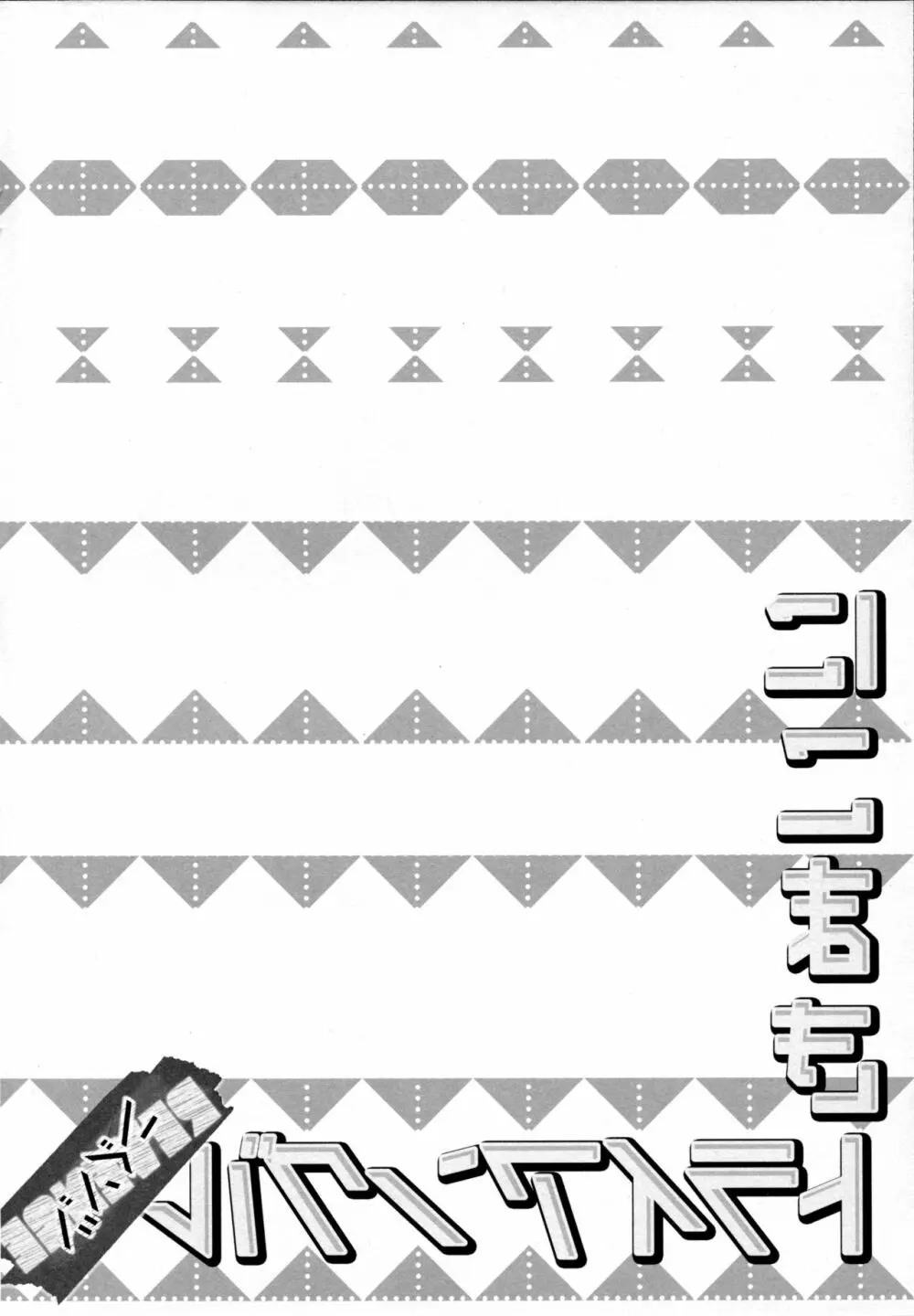 にこまきトライアングルリベンジ - page4