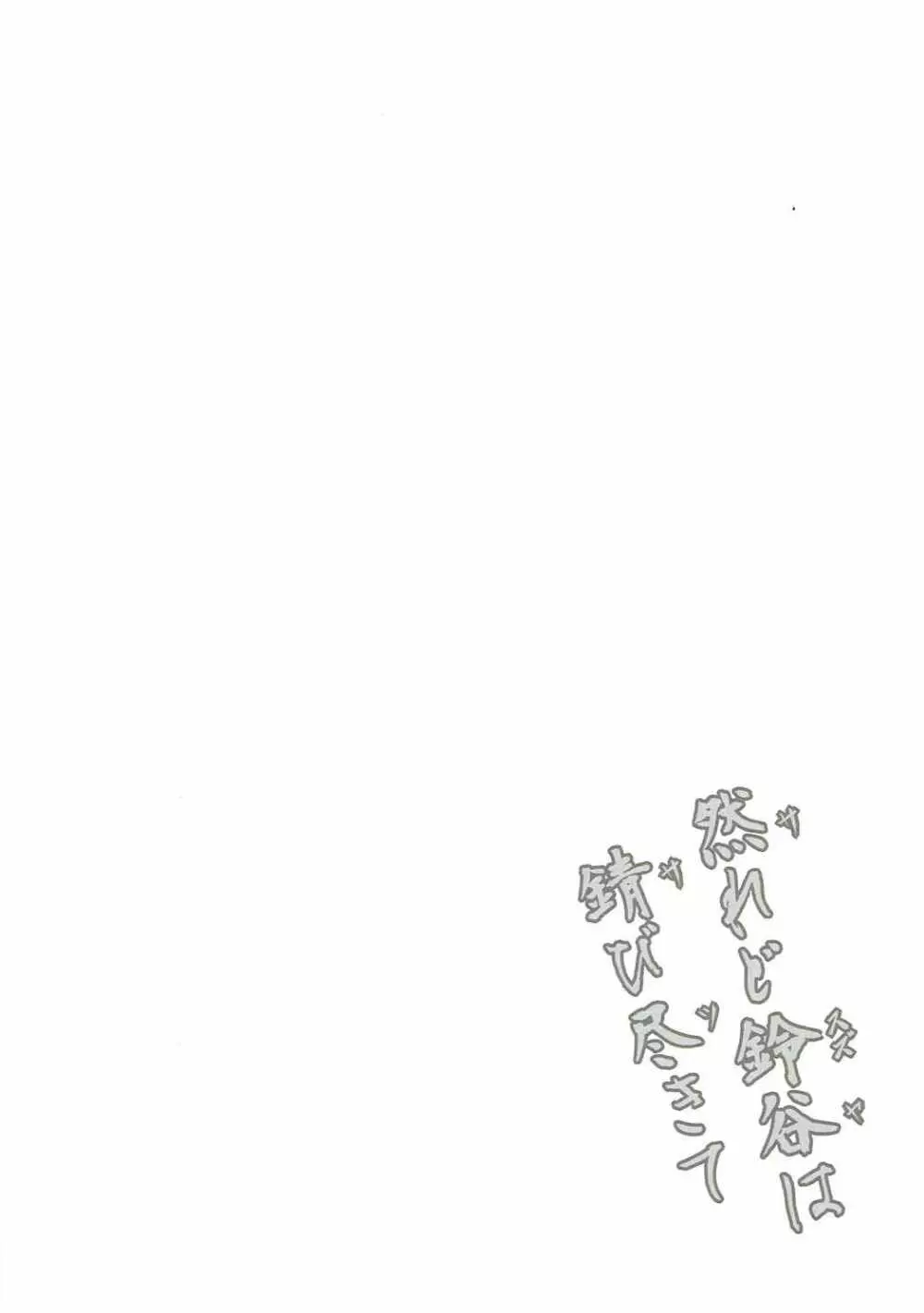 然れど鈴谷は錆び尽きて - page3
