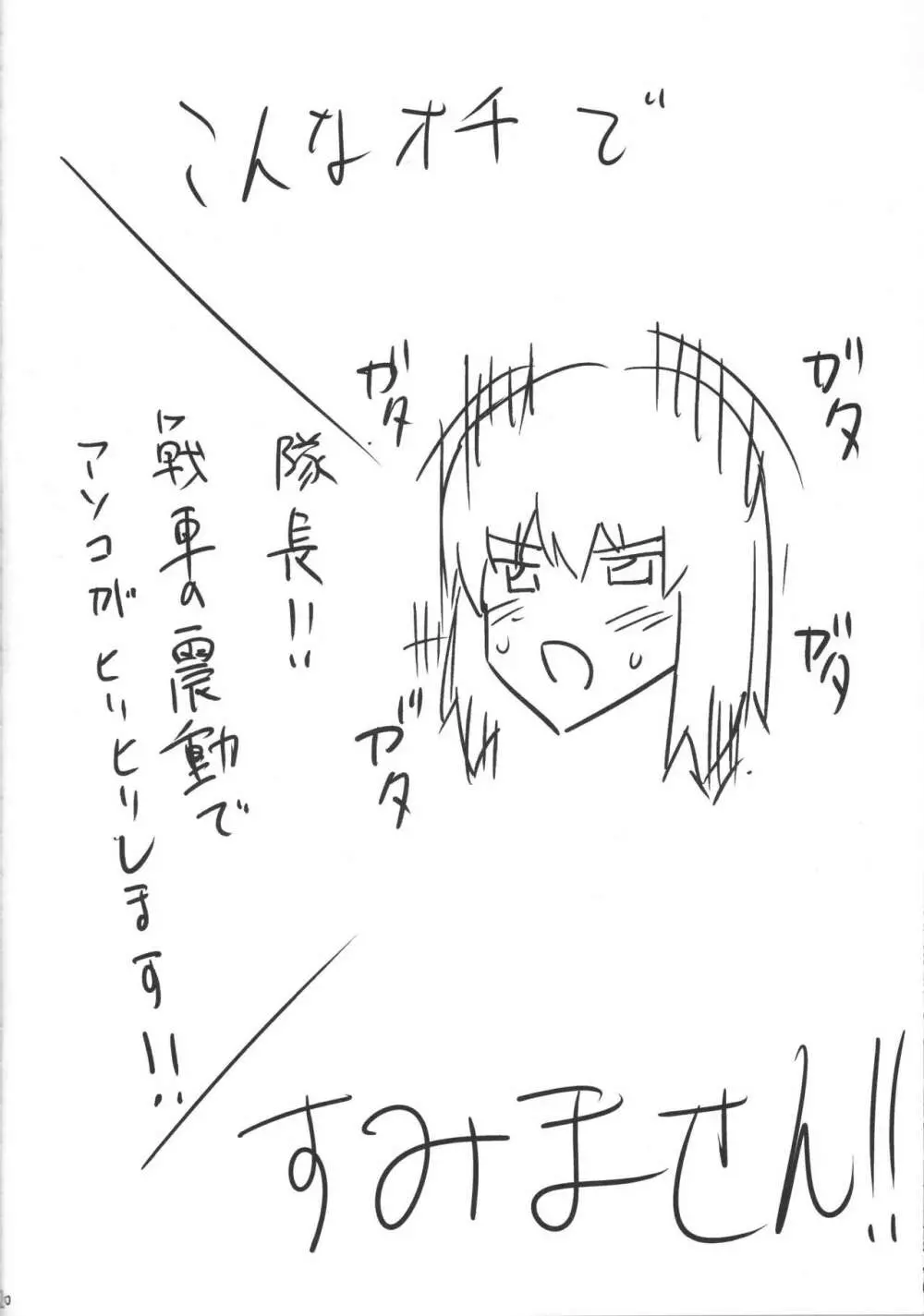 戦車道とおっぱい - page19
