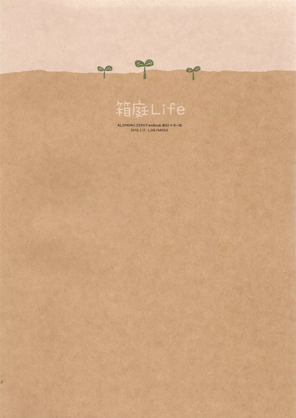 箱庭Life - page2