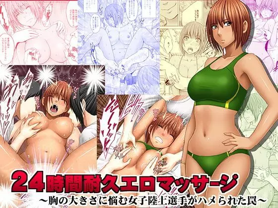 24時間耐久エロマッサージ~胸の大きさに悩む女子陸上選手がハメられた罠~