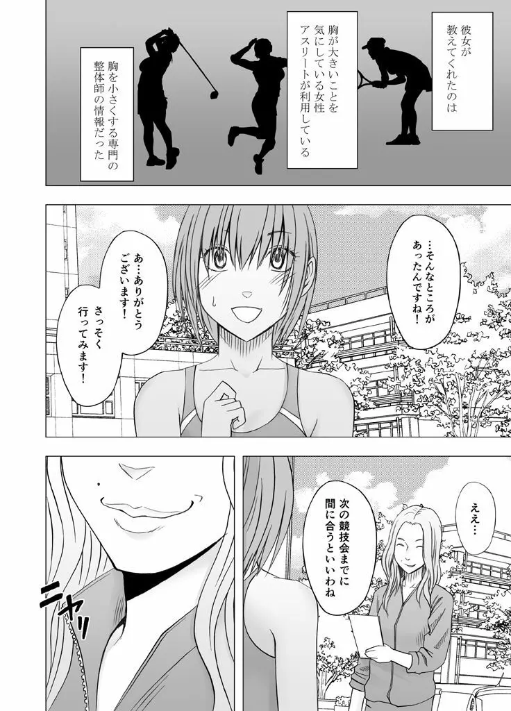 24時間耐久エロマッサージ～胸の大きさに悩む女子陸上選手がハメられた罠～ - page7