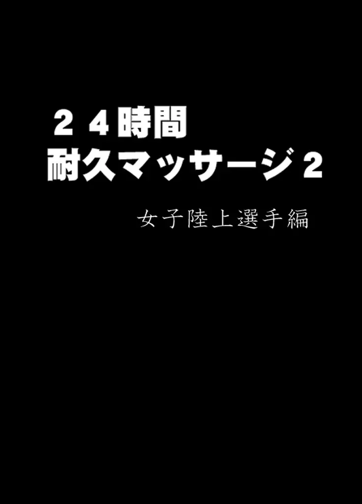 24時間耐久エロマッサージ～胸の大きさに悩む女子陸上選手がハメられた罠～ - page8