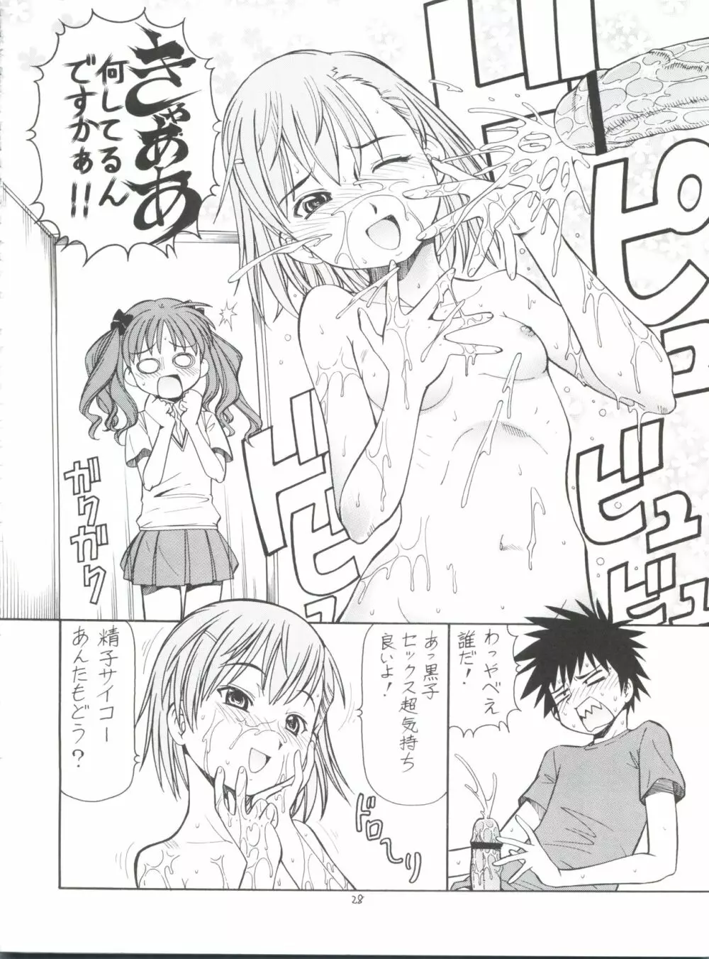 とあるオメコに超電磁砲 - page30