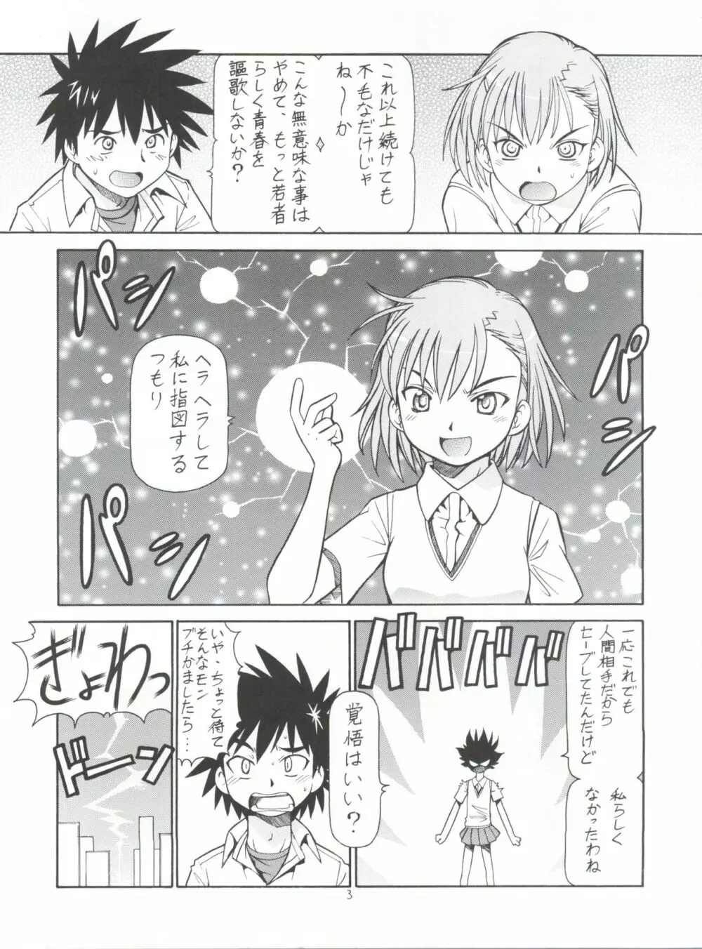 とあるオメコに超電磁砲 - page5