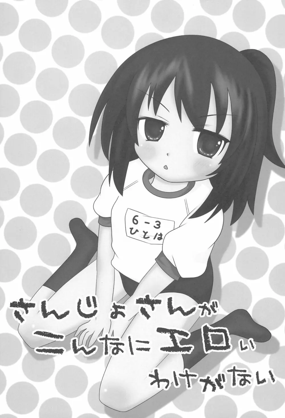 さんじょさんがこんなにエロいわけがない - page3