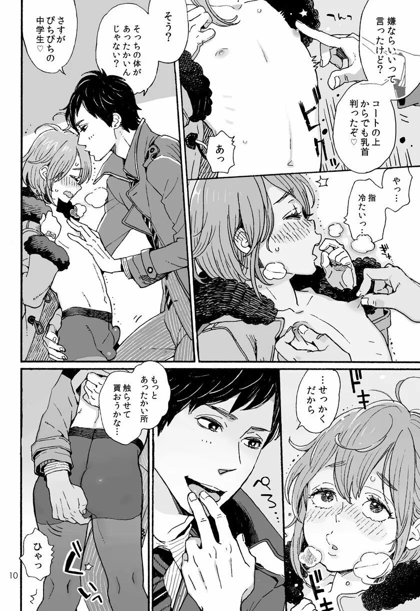 男子中学生でもおんなのこみたいにデートしてみたい♡ - page10