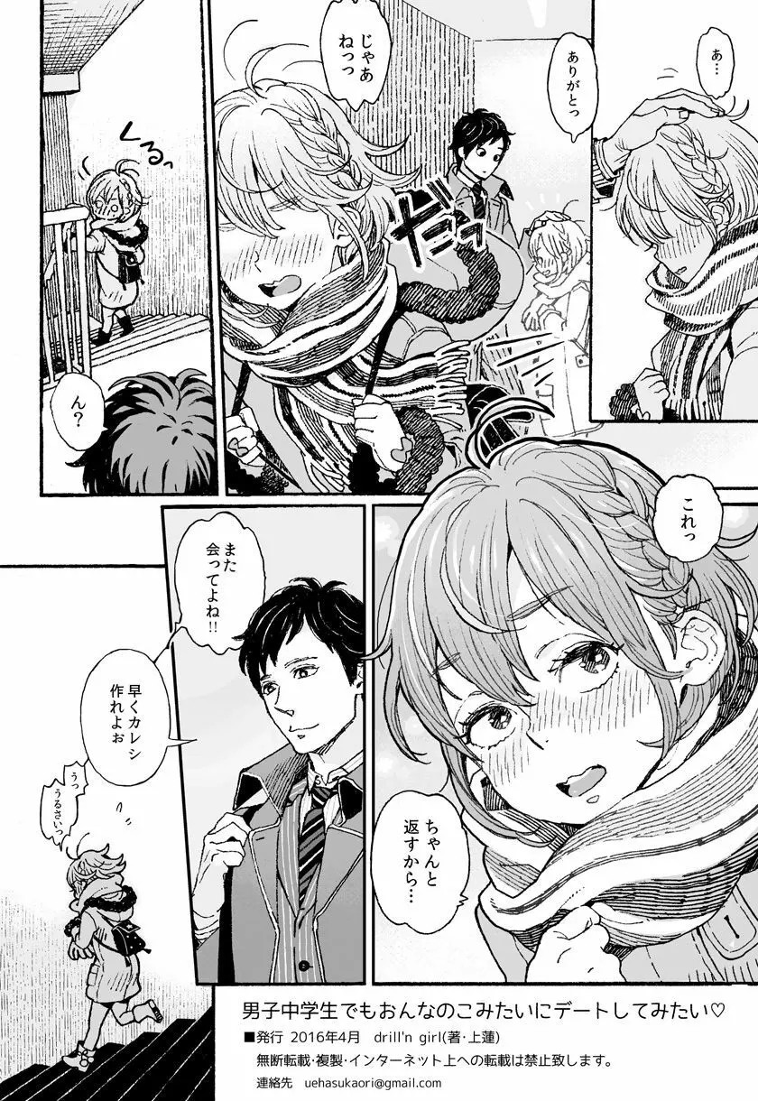 男子中学生でもおんなのこみたいにデートしてみたい♡ - page22