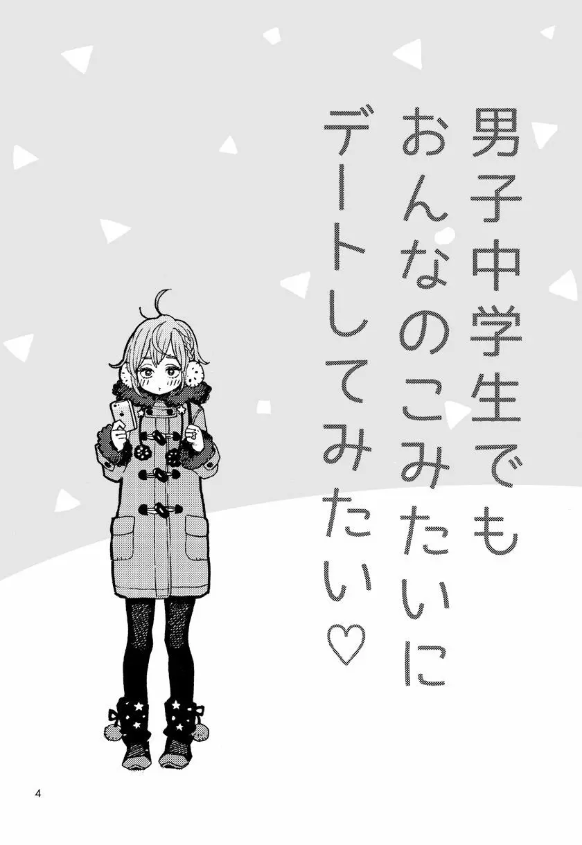 男子中学生でもおんなのこみたいにデートしてみたい♡ - page4